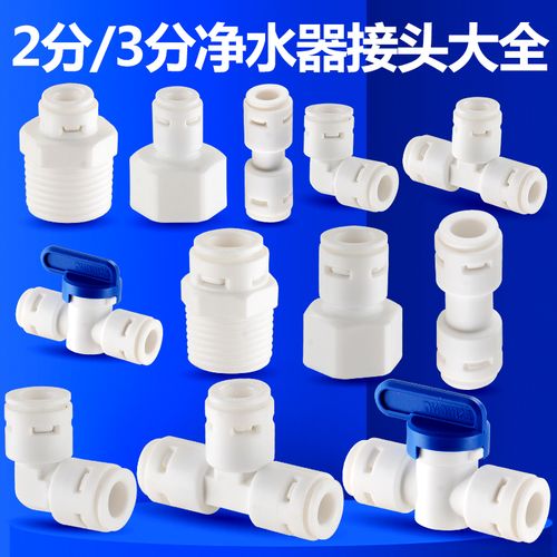 凈水器配件選購指南 從2分到4分，解鎖RO純水機(jī)的連接奧秘